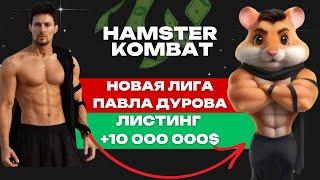 ДУРОВ ПОДТВЕРДИЛ ЛИСТИНГ HAMSTER KOMBAT | РЕШЕНИЕ ЗАГАДКИ ХОМЯКА | ОТКУДА ДЕНЬГИ НА НАГРАДЫ ?