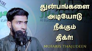 துன்பங்களை அடியோடு நீக்கும் திக்ர் | Mufaris Thajudeen Rashadi | Tamil Bayan