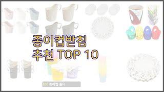 종이컵받침 최고 가격 대비 최고의 상품, 10가지 추천 리스트