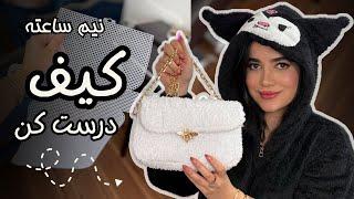 آموزش بافتنی و کیف پینترستی  knitted teddy bag