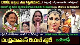 చంద్రమోహన్ గారి బయోగ్రఫీ| Actor Chandramohan Biography & Real story|family| daughters| #chandramohan