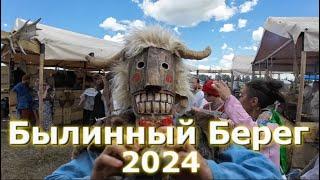 Былинный Берег 2024. Взгляд новичка на фестивале.