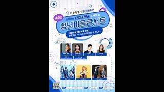 서울특별시와 함께하는 2030 [청년 마음콘서트]