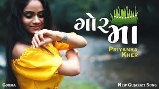 Priyanka Kher - Gorma | Gorma No Var Kesariyo | New Gujarati Song | Gujarati Song | Gauri Vrat