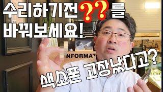 갑자기 색소폰 소리가 잘안나면 이것?부터 바꿔보세요! 악기수리하는 남자