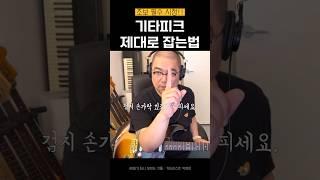 기타피크 제대로 잡는 법 초보기타리스트 필수영상