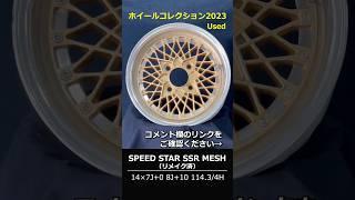 ホイールコレクション2023【Used】Wheel Collection 2023 #shorts #ssr #ホイールガレージ沖縄市本店