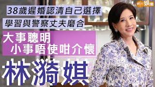 #林漪娸 38歲遲婚學習與警察丈夫磨合 重談被廉署調查有得着 | 拍幾千集處境劇創紀錄  通透接受92歲媽媽離世 | 明周Shall We Talk