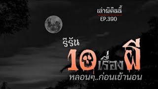 Ep.390  รวม10เรื่องเล่าผี จากพันทิป หลอนๆ.ก่อนเข้านอน | เล่าผีคืนนี้