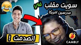 تجربتي مع تطبيق كامبلي cambly لممارسة الانجليزي | سويت مقلب بالمدرسين واتصدموا !