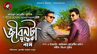 জীবনটা যুদ্ধের নাম | Jibonta Juddher Nam | Motivational Song |  Amirul Momenin Manik | Imtiaz