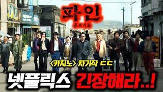 카지노 차기작 떴다.. 넷플릭스 오징어게임3을 위협하는 《2025 OTT 영화&드라마 대작들》
