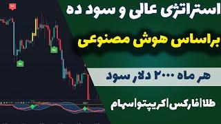 استراتژی ترید خفن هوش مصنوعی| بهترین اندیکاتور هوش مصنوعی تریدینگ ویو