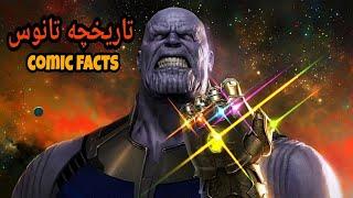 آشنایی کامل با تاریخچه تانوس ( Thanos History )