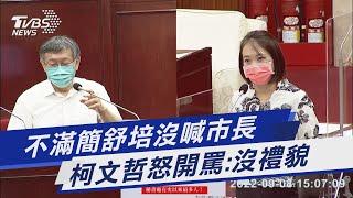 不滿簡舒培沒喊市長 柯文哲怒開罵:沒禮貌｜TVBS新聞