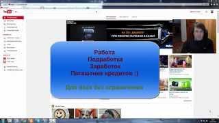 Подработка, подработка на дому. Одобрено законом РФ.