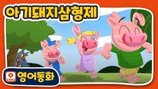 [영어동화] 아기돼지삼형제  The Three Little Pigs｜영어동화책｜영어원서 읽기｜원어민오디오