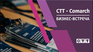 СТТ - Comarch. БИЗНЕС-ВСТРЕЧА 11 сентября 2018. Отель Виктория Олимп, Минск