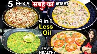 सुबह उठते  ही नाश्ते की टेंशन खत्म- 5 मिनट में 4-in-1 Breakfast Cheela Ideas | Besan Chilla Recipe