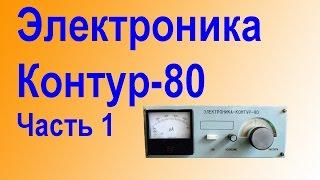 Электроника Контур-80 Радио-76 Часть 1