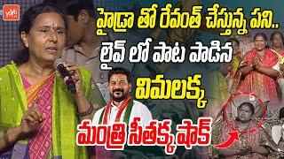 Folk Singer Vimalakka Live Song Before Minister Seethakka In Bathukamma Celebrations | KCR | YOYO TV