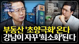 부동산 시장은 그야말로 '대혼란'... 초양극화 시대, 서민은 살아남을 수 있을까? 정부는 해법이 있을까? | 경읽남과 토론합시다 | 김사부(김원철) 3편