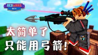 只用弓箭挑战太简单？全部人 rage quit ?!?!?  (Roblox BedWars)【HacqR 游戏频道】