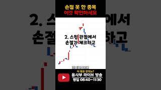 손절 못했을 때 확인해야 할 포인트 #손절 #스윙투자