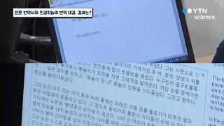 전문 번역사와 인공지능의 번역 대결, 결과는? / YTN 사이언스