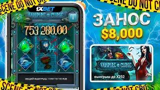 МЕГА ВЫДАЧА ОТ VAMPIRE CURSE | СЛОВИЛ ЗАНОС ПО СТАВКЕ 500₽ в 1XBET