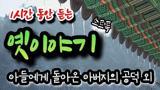 듣다보면 잠이드는 옛이야기! [아들에게 돌아온 아버지의 공덕] 외 1시간 설화/민담/야담/전래동화/역사일화/세계명작/동화연속듣기/오디오북/수면동화/삼국유사/삼국사기/야사/전설