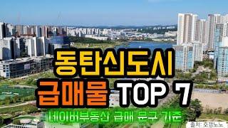 동탄신도시 아파트급매 TOP 7