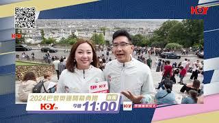 【巴黎奧運】今晚11點HOY TV 77台！一齊睇巴黎奧運開幕典禮！｜ 奧運HOYTV