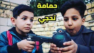 فلم قصير حمامة تحجي وتنفذ طلباتي /عائلة حمودي وحسوني