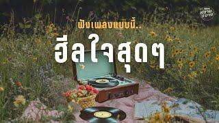 ฟังเพลงแบบนี้..ฮีลใจสุดๆ