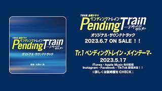 【公式】TBS系 金曜ドラマ「ペンディングトレイン―８時２３分、明日　君と」オリジナル・サウンドトラック＜メインテーマ先行公開＞