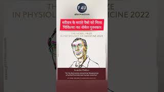 स्वीडन के स्वांते पैबो को मिला चिकित्सा का नोबेल पुरुस्कार | #nobel  #prize #youtubeshorts #short