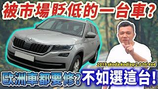 【中古車知多少】開拍就亮一堆故障燈，歐洲車到底能不能買？五年間又修了些什麼？原廠工單來揭曉！｜2019年 Skoda Kodiaq 2.0TSI 4X4