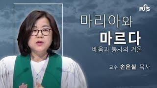 [채플] 마리아와 마르다 : 배움과 봉사의 거울 (교수 손은실 목사)│장로회신학대학교