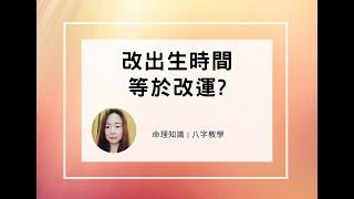 命理知識 | 改出生時間，等於改運 | 林子玄