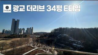 실매물 62단지 더리브 광교중심지 34평 E타입 탁트인 공원뷰 구조를 살펴보자