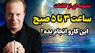 راز نهفته در ۳ تا ۵ صبح چیست ؟ /بین ساعات ۳ تا ۵ صبح این کارها رو انجام بده !