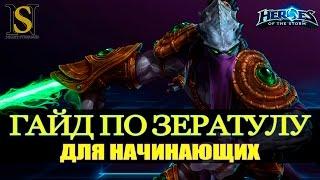 Heroes of the Storm: Гайд по Зератулу - для новичков