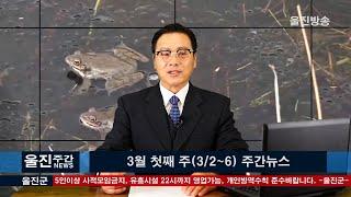 [울진방송] 3월 1주차 주간 뉴스