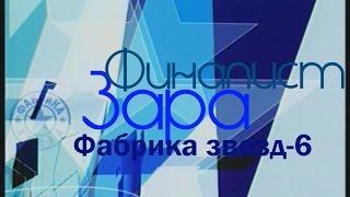 Фабрика звёзд | Зара