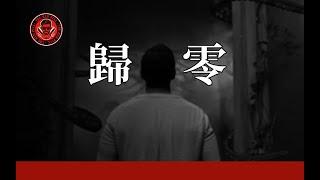 關於我28W的主頻道被歸零一事｜紅色藥丸｜紅丸覺醒 ｜CC字幕