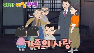 MBC 아빠어릴적엔 _ 38화 가족의 사랑