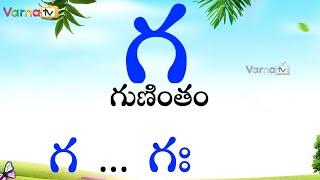 గ  గుణింతం | Learn Ga Gunintham in Telugu | Telugu Guninthalu | How to write Telugu Ga gunintham