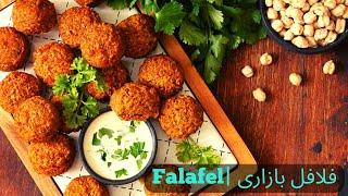 روش صحیح تهیه فلافل سبک و ترد بازاری| Falafel recipe