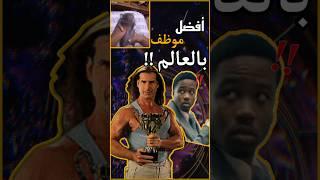 أفضل موظف في العالم !! 